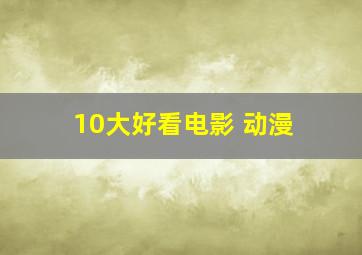 10大好看电影 动漫